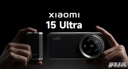 15ultra最新爆料,揭秘全新科技与设计革新 第1张 15ultra最新爆料,揭秘全新科技与设计革新 第1张