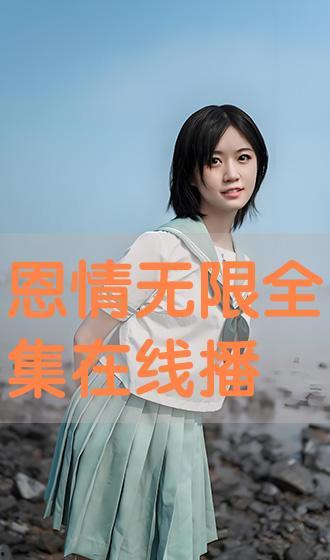 在线观看恩情无限,一部感人至深的家庭温情故事  第3张