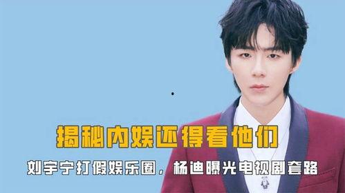 刘宇娱乐爆料视频最新消息,最新视频揭露娱乐圈惊人内幕