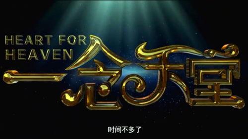 一念天堂手机在线观看  第3张