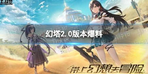 幻塔最新爆料官方,揭秘神秘势力与奇幻冒险的交织 第2张 幻塔最新爆料官方,揭秘神秘势力与奇幻冒险的交织 第2张