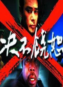 决不饶恕电影在线观看,复仇之路电影在线观看  第2张