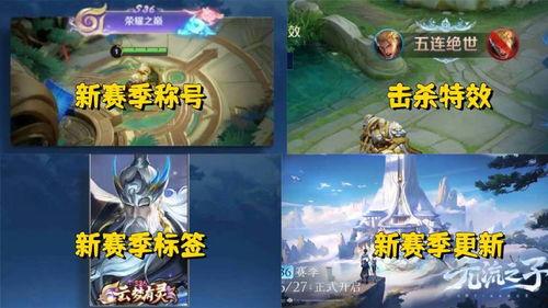 王者直播新赛季爆料视频,新英雄、新玩法，精彩亮点抢先看！