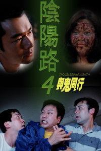 阴阳路4在线观看,灵异奇案，惊悚再现，在线惊悚之旅