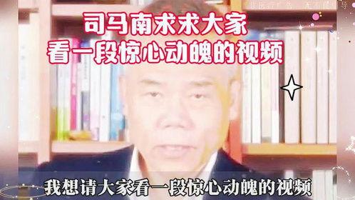 谁爆料的司马南视频最新,揭秘背后惊人真相  第3张