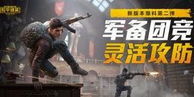 和平精英最新爆料图片,神秘武器亮相，战场格局再起风云  第3张