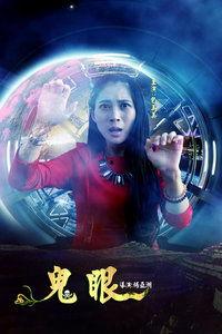 鬼眼在线观看,揭秘神秘异象的惊悚之旅  第2张