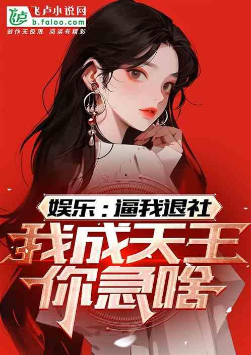 娱乐吃瓜酱肉小说在线阅读,小说世界里的趣味人生  第2张