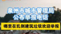 泉州新闻相拍_我要爆料,全民参与，共筑美好家园  第3张