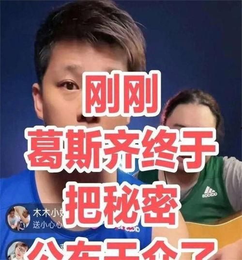 葛思琪直播爆料视频大全,揭秘精彩瞬间与幕后故事