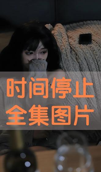 时间在线观看,在线观看的便捷之旅  第2张