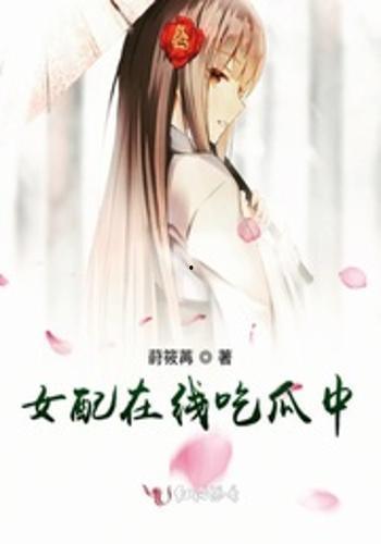 女配在豪门里吃瓜免费,女配吃瓜记