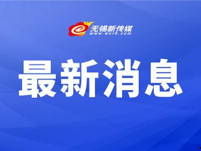 无锡新闻头条爆料视频,独家爆料视频揭示惊人内幕！  第3张