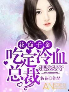 吃瓜千金小说后续免费阅读,豪门恩怨再起，真相浮出水面！  第2张