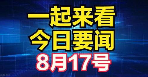 爆料最新要闻报道视频,视频曝光惊天大事件！  第2张