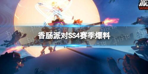 香肠派对ss4官方爆料原视频,全新内容大揭秘，精彩亮点抢先看！  第2张