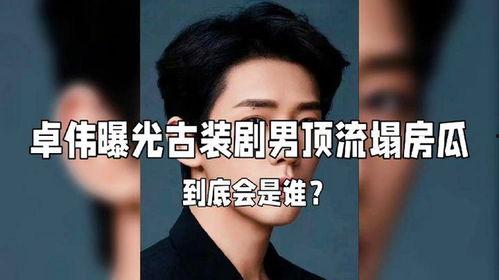 卓伟爆料娱乐圈23个瓜,卓伟揭秘娱乐圈惊天秘密  第3张