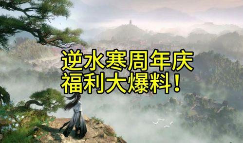 逆水寒周年庆爆料最新时装,华丽蜕变，风华再现  第2张