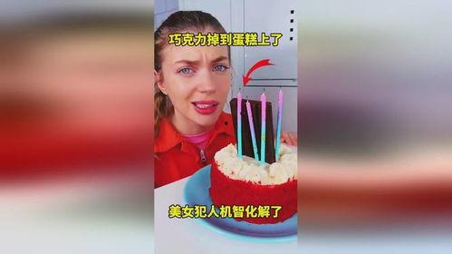 女子爆料蛋糕视频播放大全,揭秘网红蛋糕背后的秘密  第2张