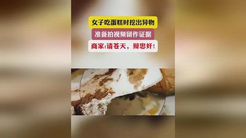 女子爆料蛋糕视频播放大全,揭秘网红蛋糕背后的秘密  第3张
