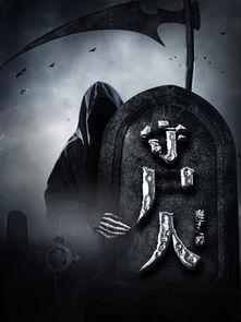 尸人在线观看  第2张