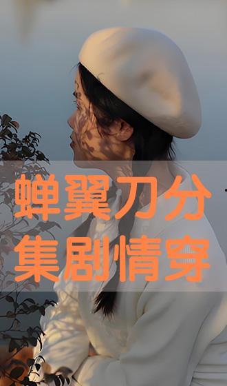 在线观看蝉翼,揭秘自然界的奇迹与生命的奥秘  第3张